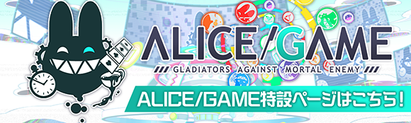 ALICE/GAME