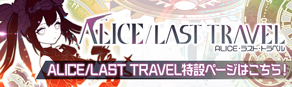 ALICE/LAST TRAVEL