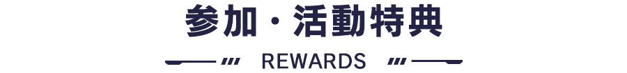 参加・活動特典