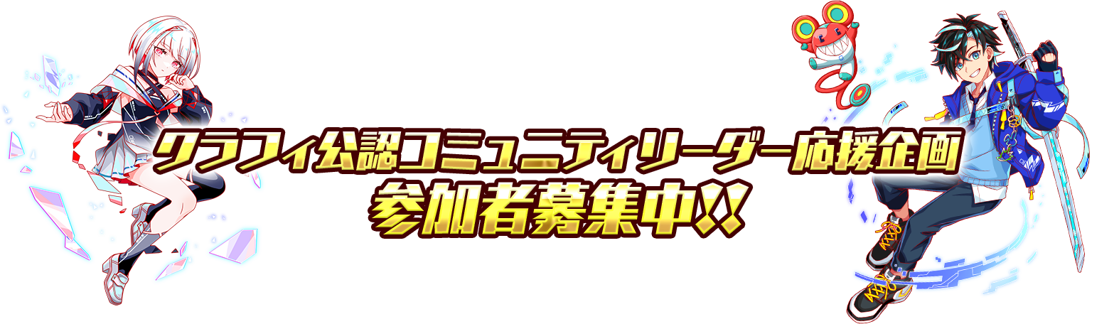 クラフィ公認コミュニティリーダー応援企画 参加者募集中！！
