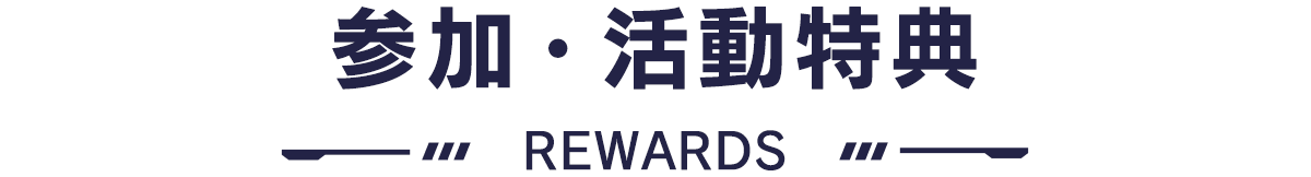 参加・活動特典