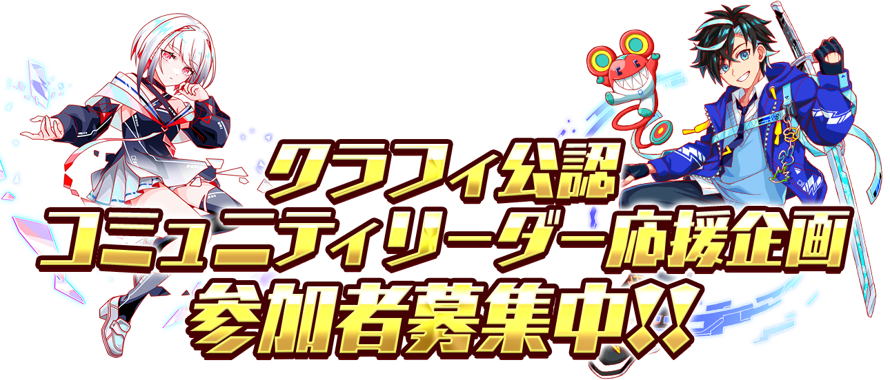 クラフィ公認コミュニティリーダー応援企画 参加者募集中！！