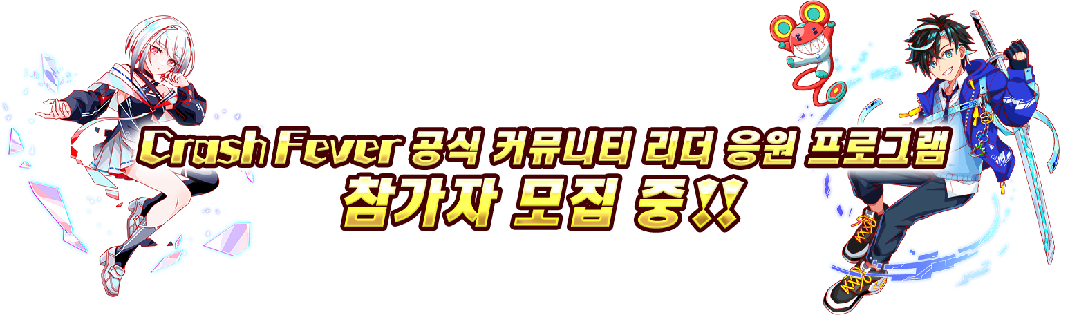 クラフィ公認コミュニティリーダー応援企画 参加者募集中！！