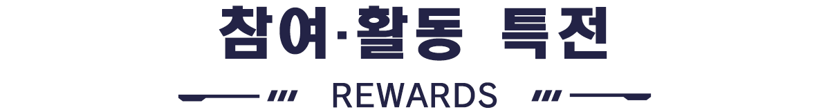 참여 및 활동 특전