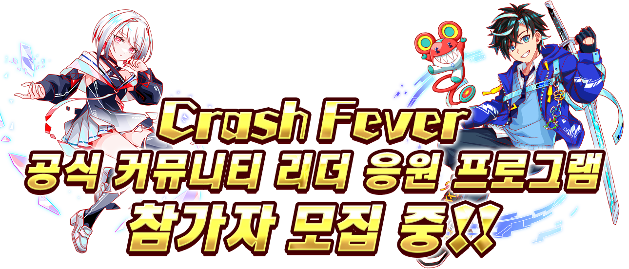 クラフィ公認コミュニティリーダー応援企画 参加者募集中！！