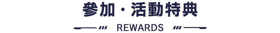主要參加及活動特典如下！