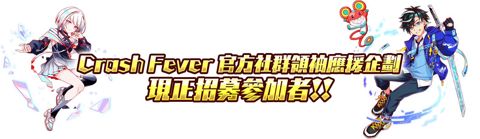 Crash Fever 官方社群領袖應援企劃 現正招募參加者！