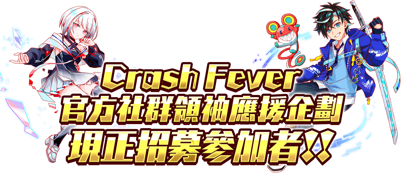 Crash Fever 官方社群領袖應援企劃 現正招募參加者！