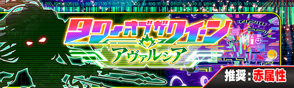 05/01(月)より、「タワーオブザクイーン−アヴァルシア−」を開催!