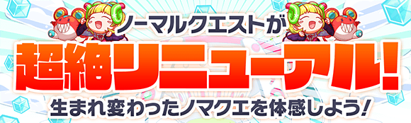 09/06(金)に、ノーマルクエストの大幅リニューアルを行います!