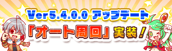 Ver5.4.0.0の新機能について
