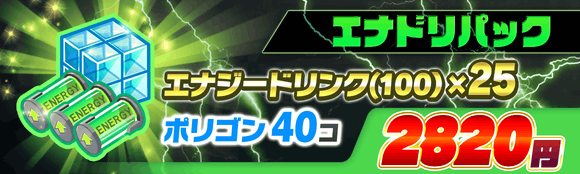 05/21(金)より、「エナドリパック」登場!