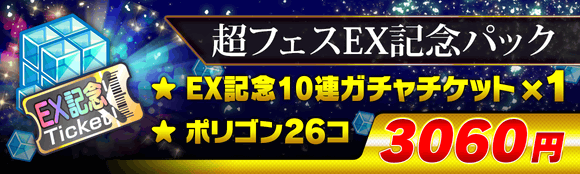 04/09(金)より、「超フェスEX記念パック」登場!