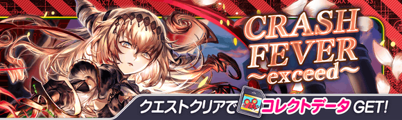 04/06(火)より、期間限定クエスト「CRASH FEVER 〜exceed〜」開催!