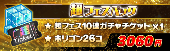 03/26(金)より、「超フェスパック」登場!