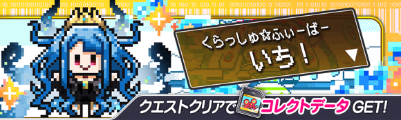 04/01(木)より、期間限定クエスト「くらっしゅ☆ふぃーばー いち!」開催!