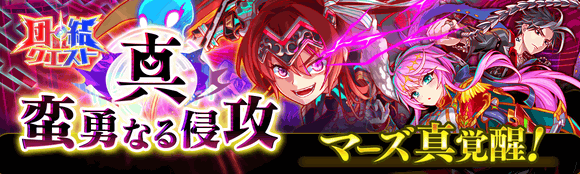 12/20(火)より、団結クエスト「真・蛮勇なる侵攻」開催!