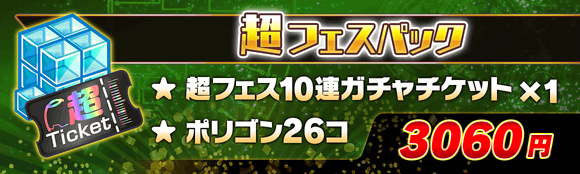 05/28(金)より、「超フェスパック」登場!