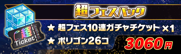 04/23(金)より、「超フェスパック」登場!