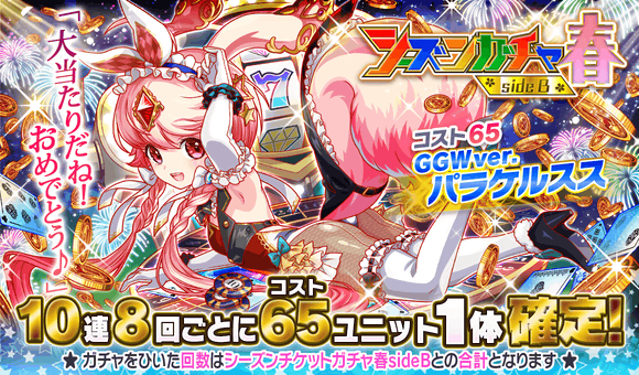 04/30(金)より、「シーズンガチャ春 sideB」開催!