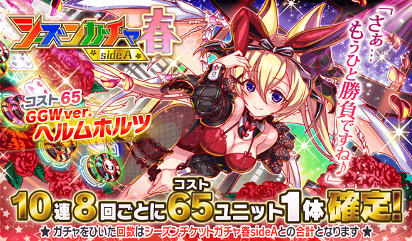 04/30(金)より、「シーズンガチャ春 sideA」開催!
