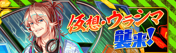 06/08(火)より、イベントクエスト「仮想・ウラシマ襲来!」開催!