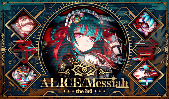 05/28(金)より、「ALICE/Messiah the 3rd」開催!