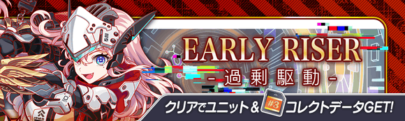 05/28(金)より、期間限定クエスト「EARLY RISER -過剰駆動-」開催!