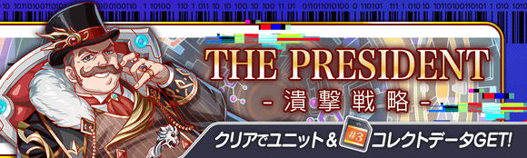 05/28(金)より、期間限定クエスト「THE PRESIDENT -潰撃戦略-」開催!