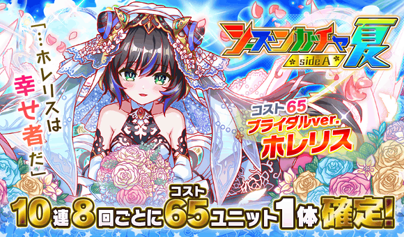 06/04(金)より、「シーズンガチャ夏 sideA」開催!