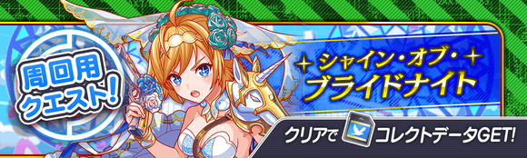 06/08(火)より、期間限定クエスト「シャイン・オブ・ブライドナイト」開催!