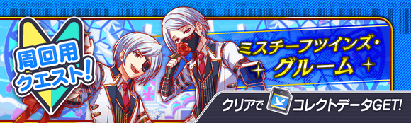 06/04(金)より、期間限定クエスト「ミスチーフツインズ・グルーム」開催!