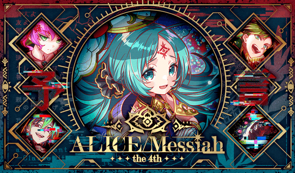 06/11(金)より、「ALICE/Messiah the 4th」開催!