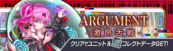 06/11(金)より、期間限定クエスト「ARGUMENT -激昂舌戦-」開催!