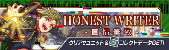 06/11(金)より、期間限定クエスト「HONEST WRITER -直情筆致-」開催!