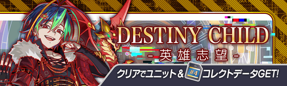 06/15(火)より、期間限定クエスト「DESTINY CHILD -英雄志望-」開催!