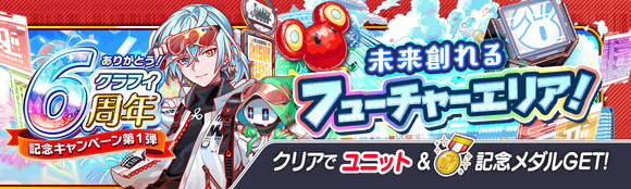 06 25 金 より 6周年記念キャンペーン第1弾 開催 クラッシュフィーバー公式サイト