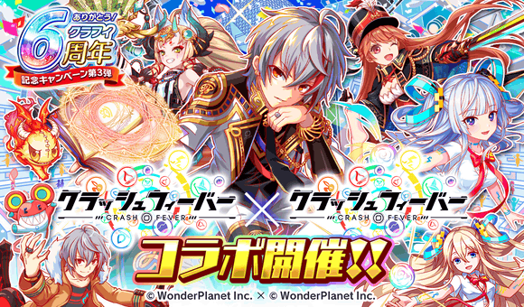 07/16(金)より、『クラッシュフィーバー』×『クラッシュフィーバー』コラボキャンペーン開催!
