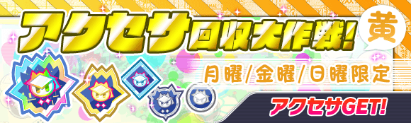 【追記】07/23(金)より、「アクセサ回収大作戦!」開催!