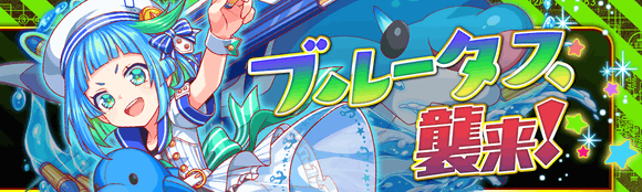 09/07(火)より、イベントクエスト「ブルータス襲来!」開催!