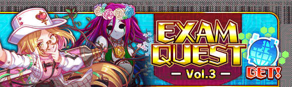 【09/21追記】09/17(金)より、「EXAM QUEST -Vol.3-」開催!