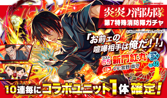 08 27 金 より 炎炎ノ消防隊 第7特殊消防隊ガチャ 開催 クラッシュフィーバー公式サイト