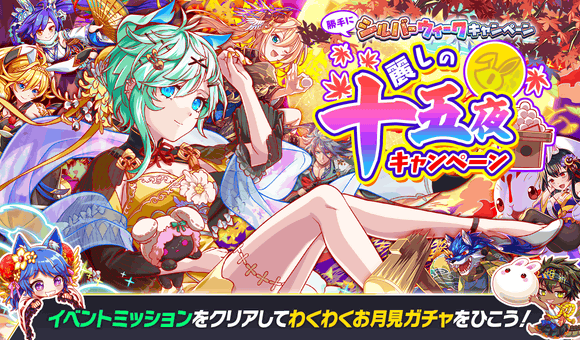 09/10(金)より、「麗しの十五夜キャンペーン」開催!