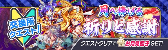 09/10(金)より、期間限定クエスト「月へ捧げる祈りと感謝」開催!
