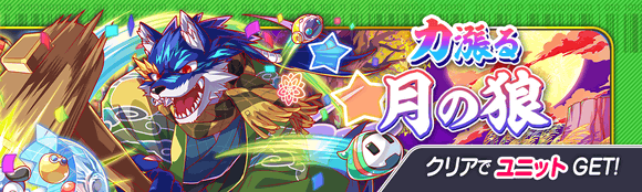 09/10(金)より、期間限定クエスト「力漲る月の狼」開催!