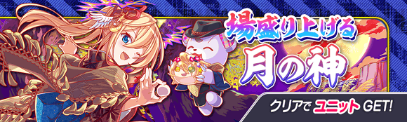 09/17(金)より、期間限定クエスト「場盛り上げる月の神」開催!