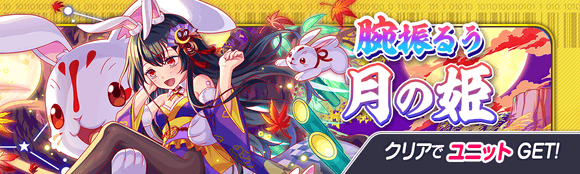 09/14(火)より、期間限定クエスト「腕振るう月の姫」開催!