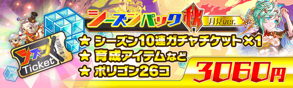 09/10(金)より、「シーズンパック秋 月見ver.」登場!