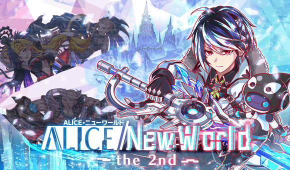 10/15(金)より、「ALICE/New World the 2nd」開催!