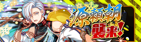 10/12(火)より、イベントクエスト「源頼朝襲来!」開催!